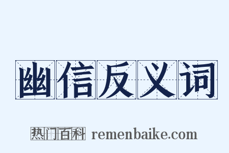 幽信反义词是什么意思的图片